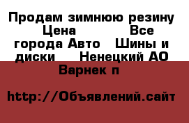 Продам зимнюю резину. › Цена ­ 9 500 - Все города Авто » Шины и диски   . Ненецкий АО,Варнек п.